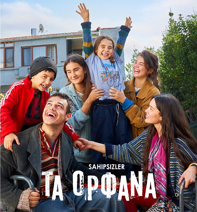 ΤΑ ΟΡΦΑΝΑ 