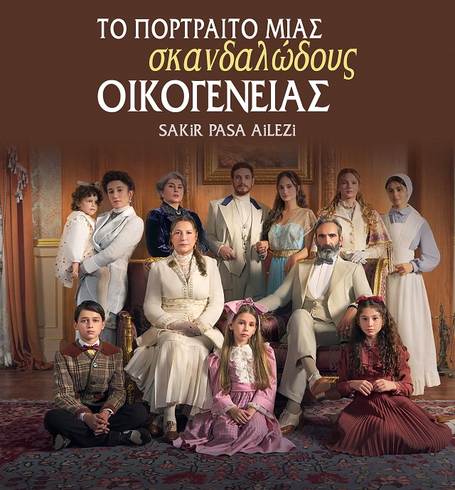 ΤΟ ΠΟΡΤΡΕΤΟ ΜΙΑΣ ΣΚΑΝΔΑΛΩΔΟΥΣ ΟΙΚΟΓΕΝΕΙΑΣ