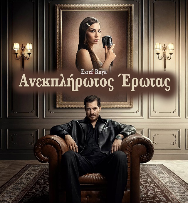 ΑΝΕΚΠΛΗΡΩΤΟΣ ΕΡΩΤΑΣ