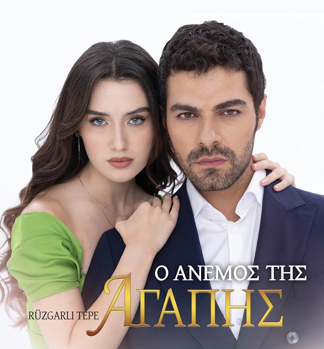 Ο ΑΝΕΜΟΣ ΤΗΣ ΑΓΑΠΗΣ