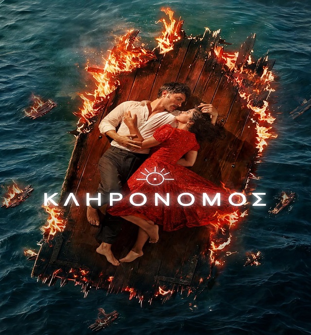 ΚΛΗΡΟΝΟΜΟΣ 